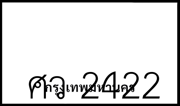 ศว 2422